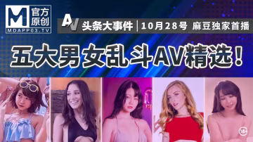 「AV頭條大事件EP11」 _ 五大男女亂斗AV精選！ HD