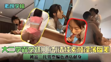 『黑料吃瓜』大二學霸學妹則吉]清純素顏淫蕩反差被富二代男票騙色酒店獻身..-xj