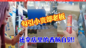勾引小賣部老闆就在店裡直接開操真膽大還拿店裡的香腸的自慰