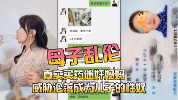 推薦【母子亂倫】真實買藥迷奸媽媽..-xj
