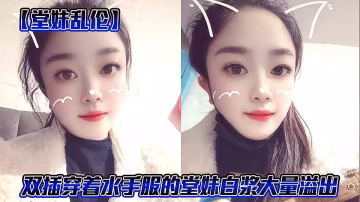 【堂妹亂倫】雙插穿著水手服的堂妹，白漿大量溢出！