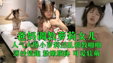 人氣火爆嫩妹淫亂調教啪啪,薄紗情趣粉嫩胴體..-xj