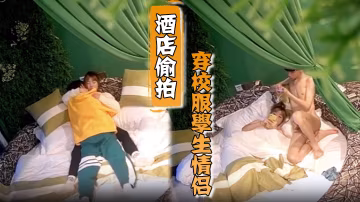 【偷拍視角】校服學生情侶酒店開房狂干，因遊戲吵架撕逼互毆