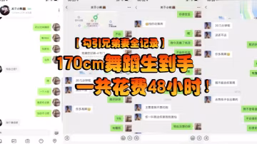 勾引兄弟妻全記錄170cm舞蹈生到手一共花費48小的時