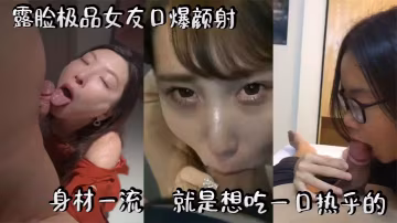 露臉極品女友口爆顏射求內射，魔鬼身材騷穴饑渴被猛干