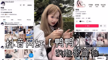 抖音嫩妹鴨鴨偷拍約炮：巨乳被操到痙攣內射