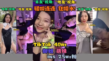 抖音極品御姐×萌妹騷貨！雙視角狂干反差婊合集