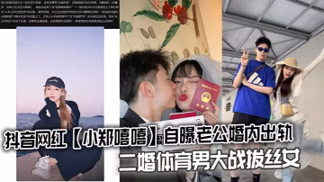 網紅人妻小鄭嘻嘻自曝被體育男友狂干 內射偷拍全程流出