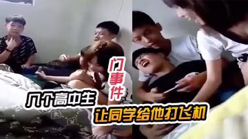 極品校草被同學按在門後輪流打飛機，口爆顏射