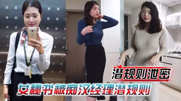 極品女秘書被經理潛規則！情趣內衣跪舔吞精，再被老闆爆操內射