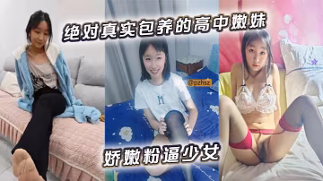 包養高中嫩妹，粉嫩騷穴任你操