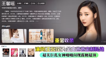 演員[王馨瑤]為金主爸爸定製私拍超美巨乳女神啪啪閃現露鮑超頂