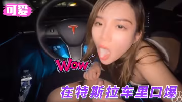 在特斯拉車裡口爆NicoLove