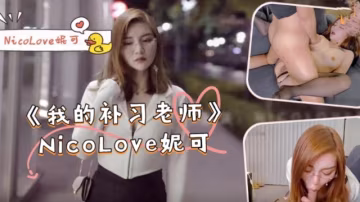 《我的補習老師》-NicoLove妮可