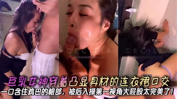 极品巨乳女神深喉口交，后入爆操大屁股第1视角