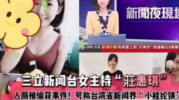三立新闻台女主持［庄惠琪］上厕所被偷拍事件！..-xj