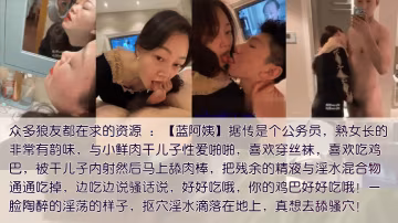 包養乾兒子公務員藍阿姨包養乾兒子喜歡吃鮮肉棒被內射的要舔凈每一滴殘留的精液和愛液混合體