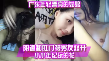 百度雲泄露廣東年輕漂亮的姑娘陰道和肛門被男友雙開的