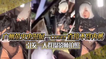 廣州螢火蟲漫展一coser直接不穿內褲引發一大群攝的影師拍照附正面視頻