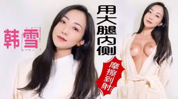 【韓雪】極品少婦的精油技師按摩 HD