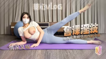 销售淫技巨乳情深足穴服务学员肉棒 只为购买课程白虎穴被操出白浆精液射满穴流出 情深叉喔 HD