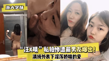 【浙大學妹】「汪X晴」私拍慘遭前男友爆出！ HD