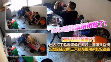 推薦弟弟亂倫親嫂子被哥哥發現 HD