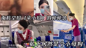 南航空姐朵小姐的碎碎念_私下居然是個小母狗 在線播放