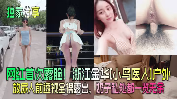 獨家分享網紅首次露臉浙江金華小鳥醫人戶外放尿人前透視全裸露出奶子私處都一覽無餘 在線播放