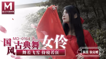 桃视频国风古典美舞女伶-仙儿媛MD-0164 在线播放