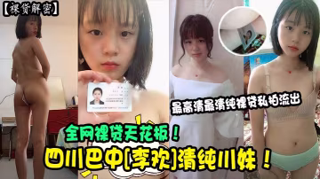 裸貸解密四川巴中李歡清純川妹全網裸貸天花板最高清最清純裸貸私拍流出 在線播放