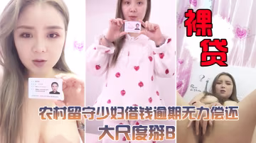 裸貸視頻曝光農村留守少婦借錢逾期無力償還大尺度掰B視頻被曝光很有肉感小穴還挺粉嫩 在線播放