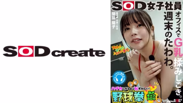 SHYN-188 周末のたわわ。オフィスでG乳揉みしごき。SOD女子社員 ハダカになるより恥ずかしい！脫ぎキャン