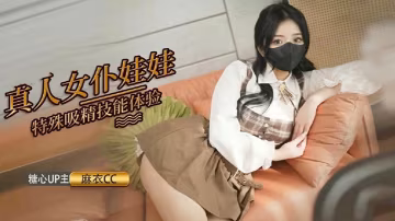 麻衣cc真人女僕娃娃化身性奴超強吸精技能超值體驗的