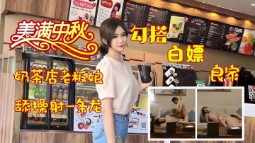 勾搭白嫖良家奶茶店老闆娘舔陰操逼爽翻天