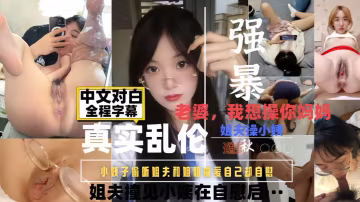 我想操你媽媽，姐夫操著姐姐，小姨子在門外偷聽後被姐夫強暴