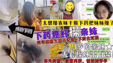 兄妹亂倫給表妹下藥把表妹迷奸多次貴在真實
