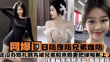 【熱門事件】日防夜放兄弟難防 結婚前夕被兄弟和未婚妻戴綠帽