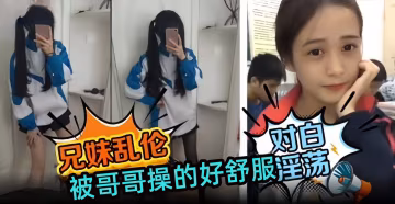 兄妹亂倫-被哥哥操得好舒服  淫蕩對白