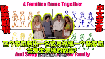 四個家庭各出一名成員組成一個新家庭會發生怎樣的故事-精品力薦..-xj