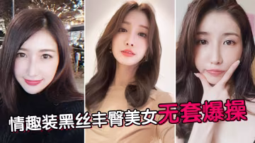情趣裝黑絲豐臀美女無套爆操的