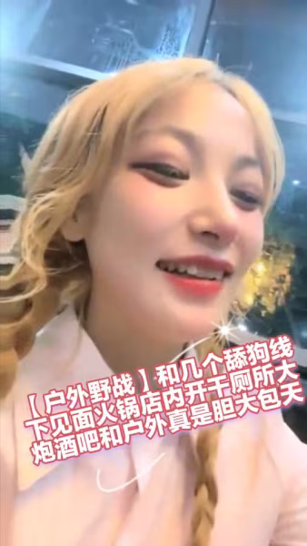 戶外野戰和幾個舔狗線下見面火鍋店內開干廁所大炮酒吧和戶外真是膽大包天k