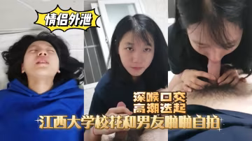 【情侶外泄】江西大學校花和男友啪啪自拍，高潮迭起