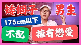 長得矮，不夠帥，戀愛就必然輸？硬傷最常見的三件事！..-xj