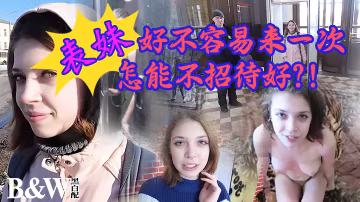 【黑白配】表妹好不容易來一次 怎能不招待好？！-精品力薦..-xj