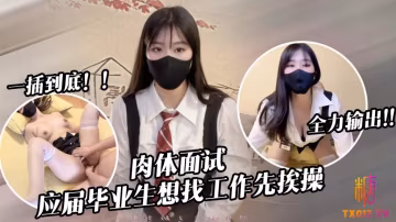 應屆畢業生遭面試官強行插入被操到雙腿發軟 糖糖 HD