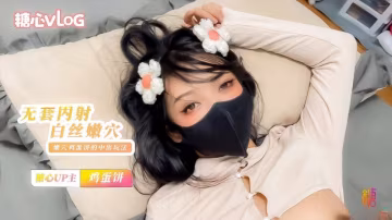 無套內射小花姑娘 白絲大長腿 雞蛋餅 HD