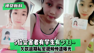 裸貸肉償！5位學生少婦欠債不還，淫穢視頻慘遭全網瘋傳