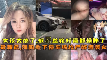 重口慎入酒吧妹妹被人下藥撿屍被帶回酒店強殲妹妹腦袋昏昏沉沉無法反抗幹完之後丟到了地下停車場發現時下體都被肏脫肛了什麼屎尿屁都還在噴