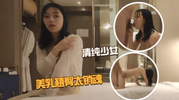【外圍探花】清純少女美乳翹臀粉嫩誘人，小哥玩命爆操爽到起飛
